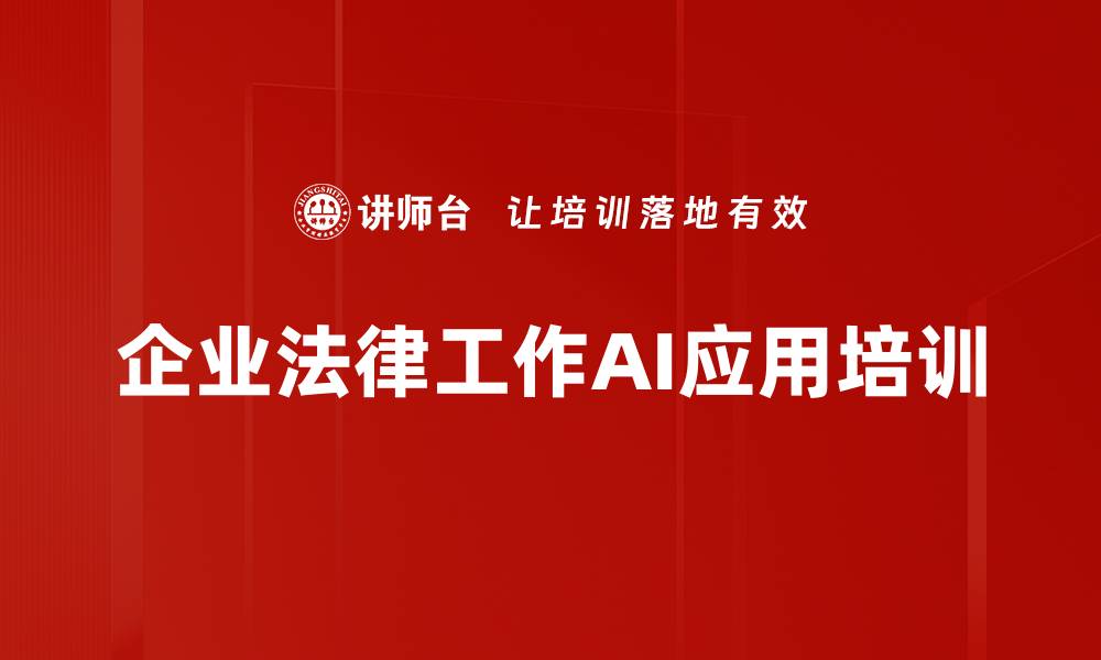 企业法律工作AI应用培训