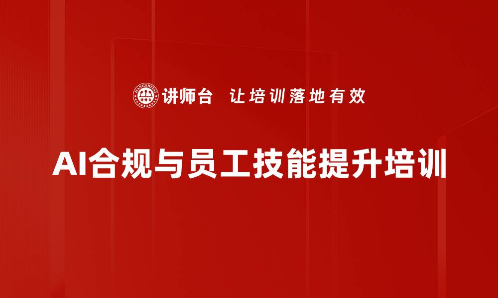 文章AI技术培训：提升职场竞争力与法律合规意识的缩略图