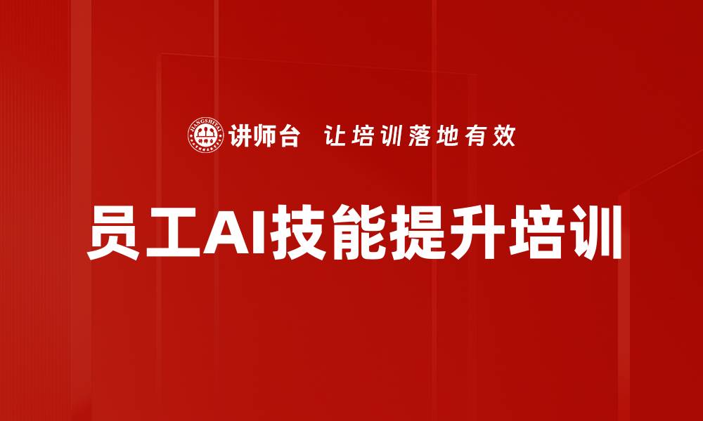 文章AI赋能培训：提升职场效率与法律合规能力的缩略图