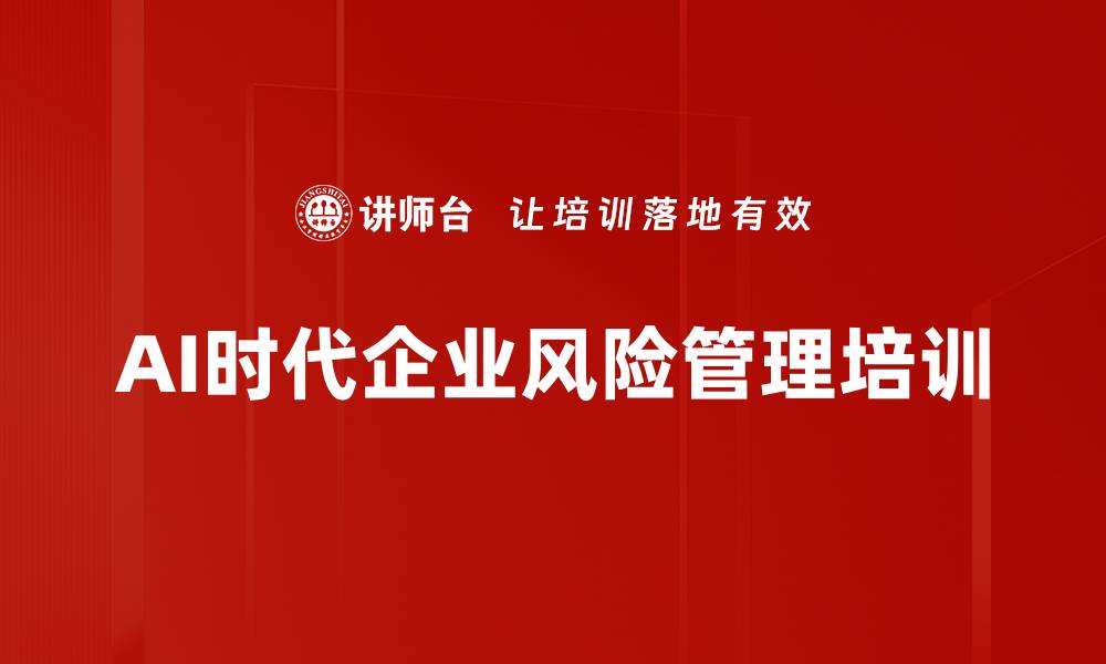 AI时代企业风险管理培训