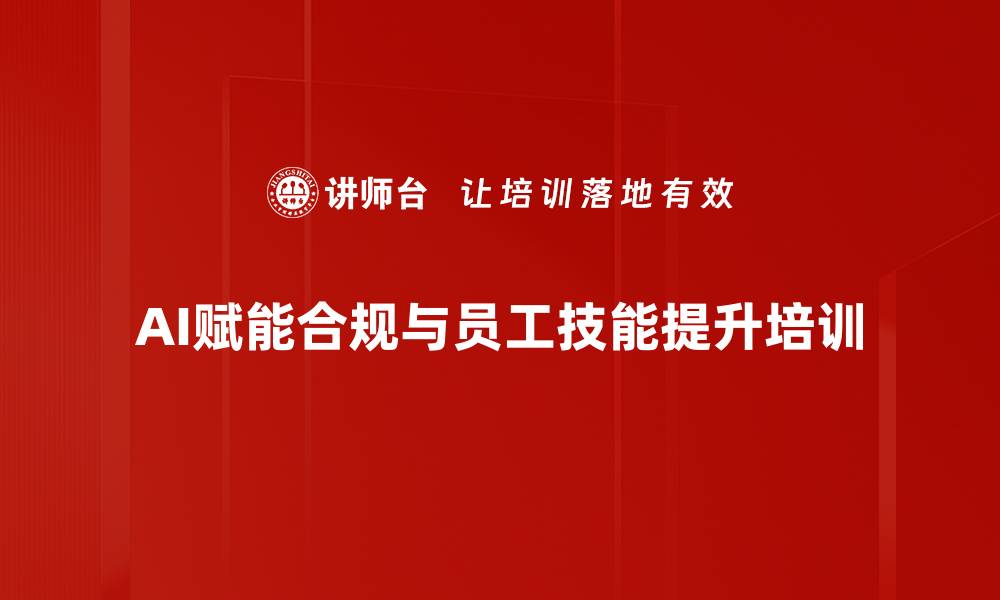 文章AI赋能培训：提升职场效率与法律合规意识的缩略图