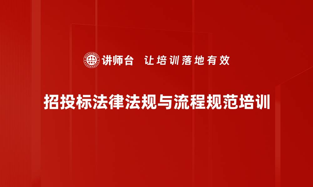 文章招标投标法培训：助力提升采购合规管理能力的缩略图