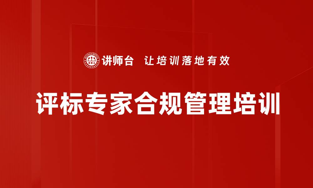 文章法律培训：提升评审专家合规管理能力与职业素养的缩略图