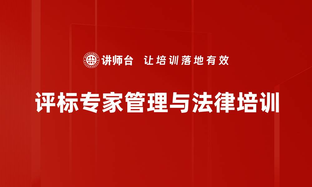 文章法律培训：助力评审专家提升合规管理能力与风险防范意识的缩略图