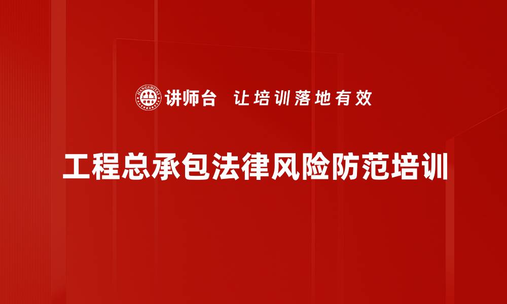 文章法治培训：助力总承包企业风险管理与合规运作的缩略图