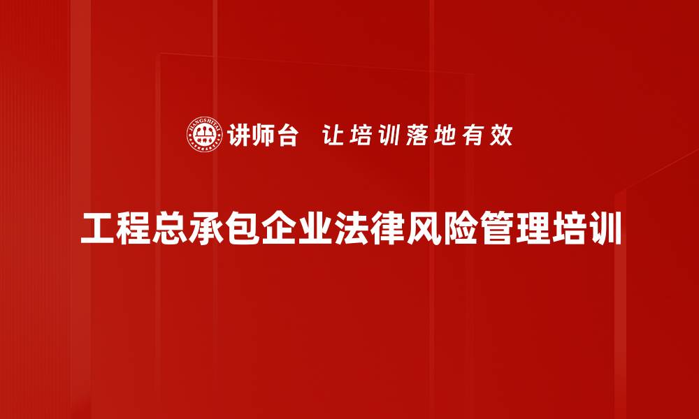 文章法治与合规培训：助力企业风险管理与转型升级的缩略图