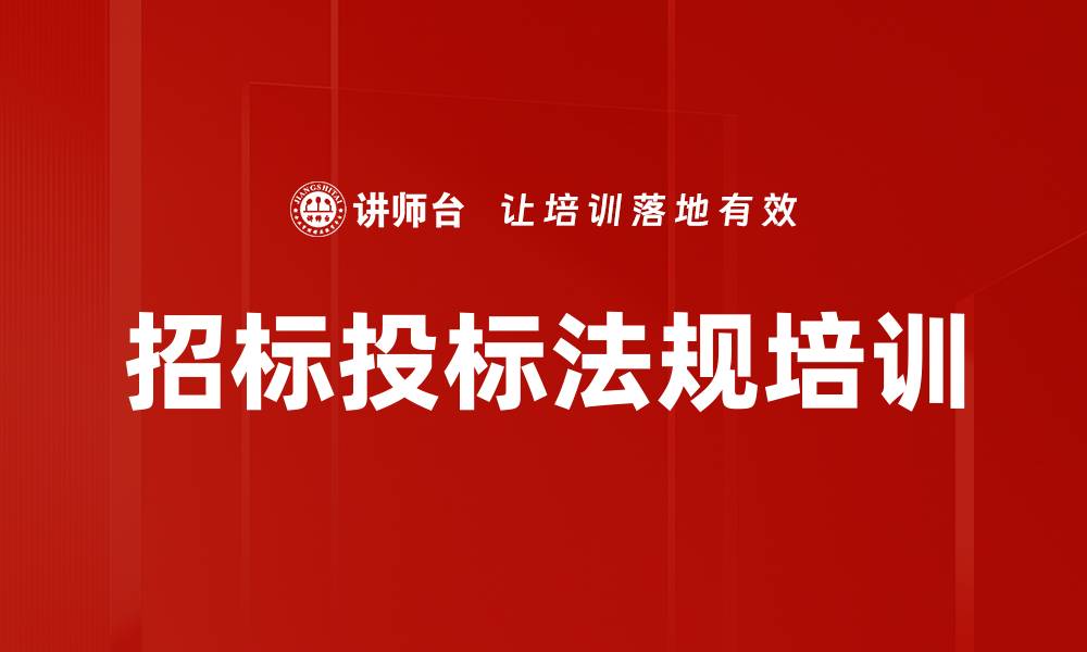 文章招标投标培训：深入掌握评定分离政策应用技巧的缩略图
