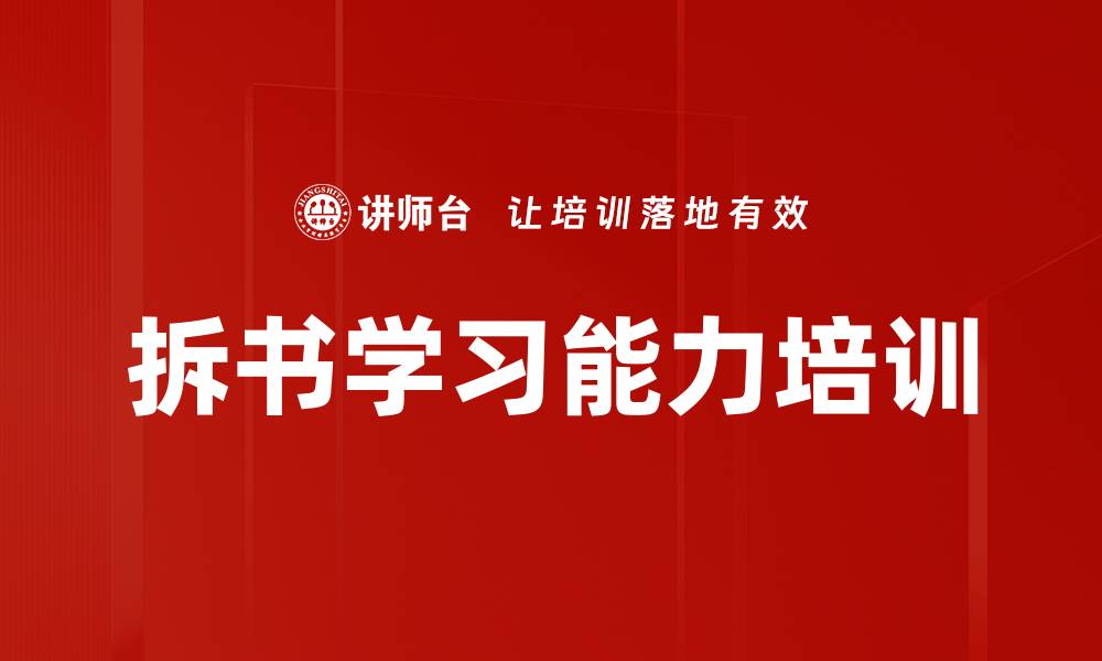 文章拆书学习培训：提升员工信息提炼与应用能力的缩略图