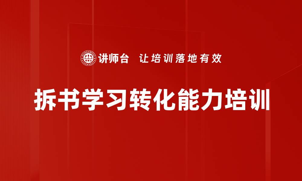 拆书学习转化能力培训