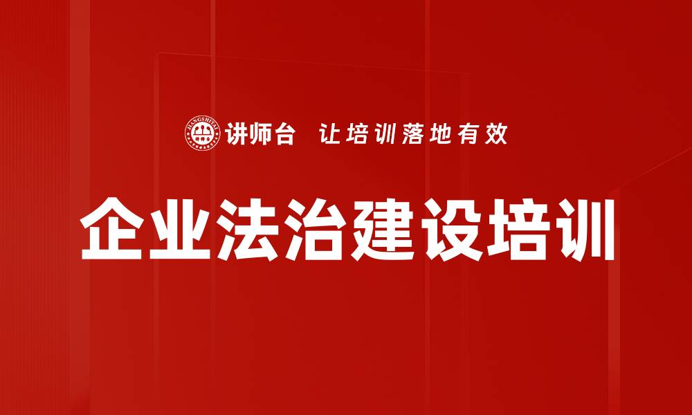 企业法治建设培训