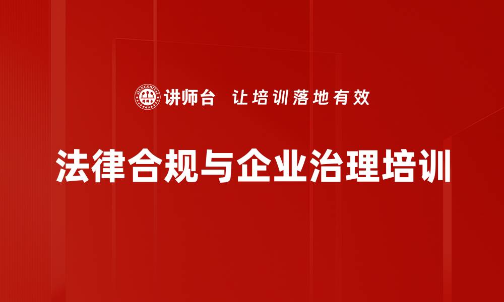 文章法律培训：提升企业合规管理与风险防范能力的缩略图