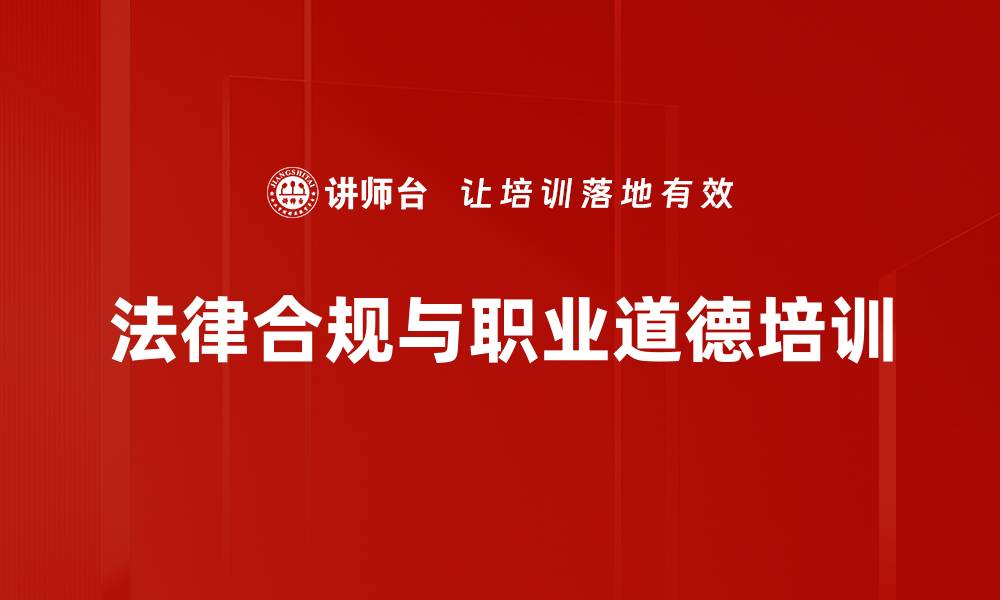 文章法律意识培训：助力员工合规经营与职业道德提升的缩略图
