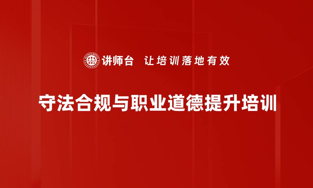 文章法律意识培训：助力企业合规与风险防范新路径的缩略图