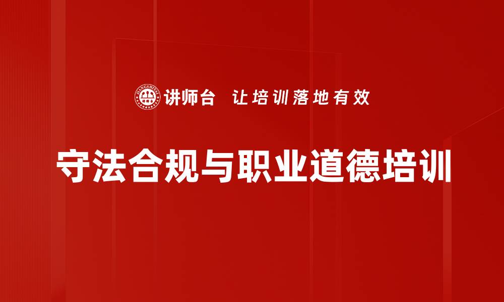 文章员工法律意识培训：构建企业合规与职业道德防线的缩略图