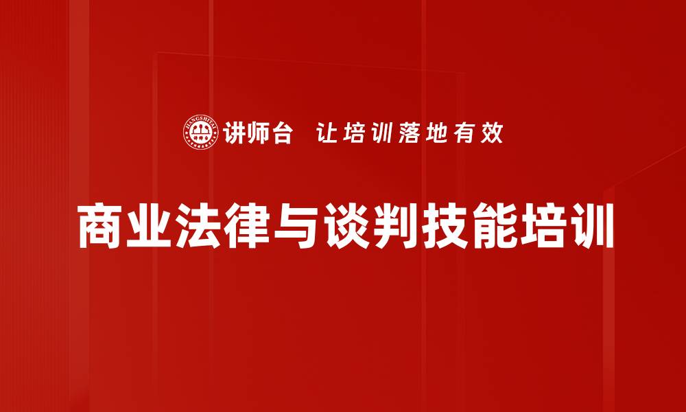 文章商务谈判培训：掌握法律合规与实战技巧的缩略图