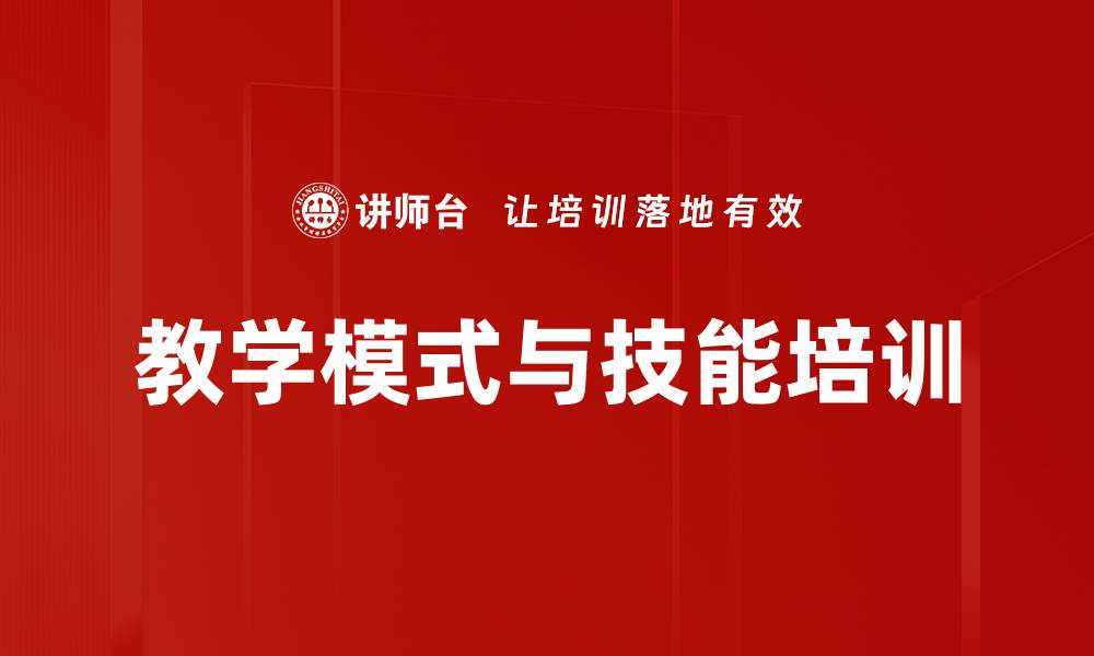 教学模式与技能培训