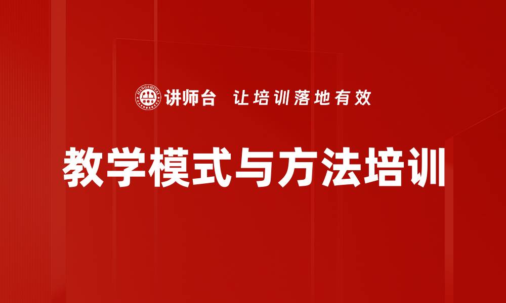 教学模式与方法培训