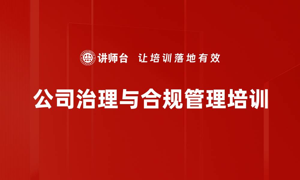 公司治理与合规管理培训