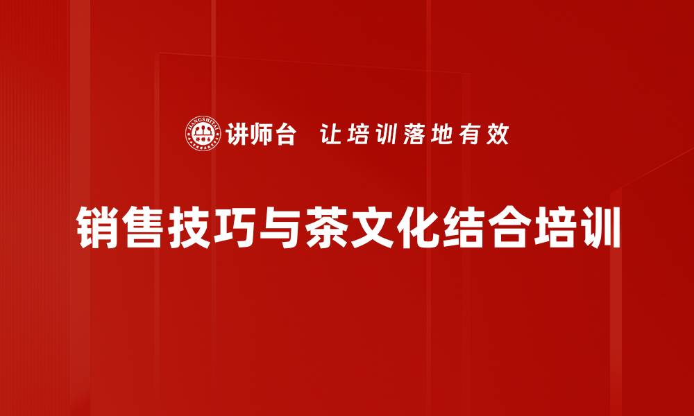 销售技巧与茶文化结合培训
