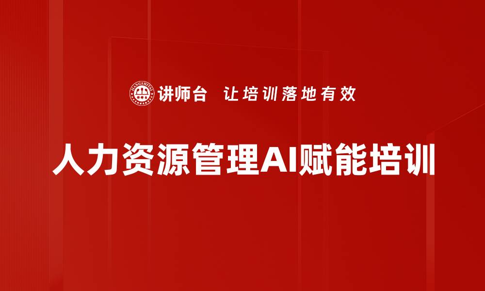 文章人力资源管理转型：AI技术助力培训效率提升的缩略图