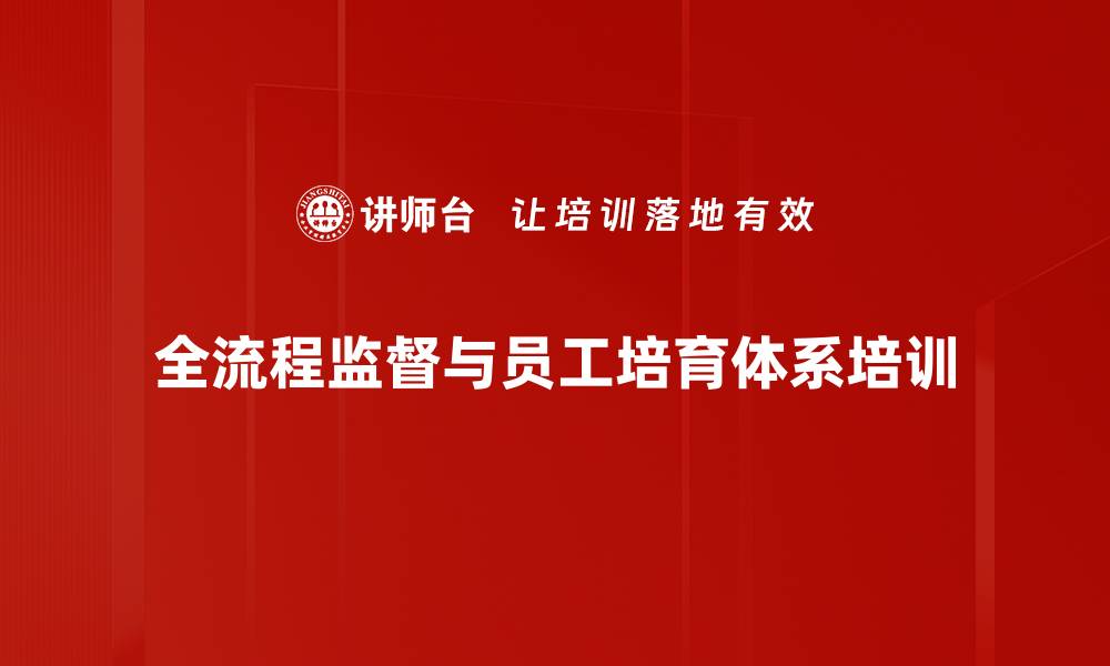文章制造业过程监督与员工培育双重突破培训的缩略图