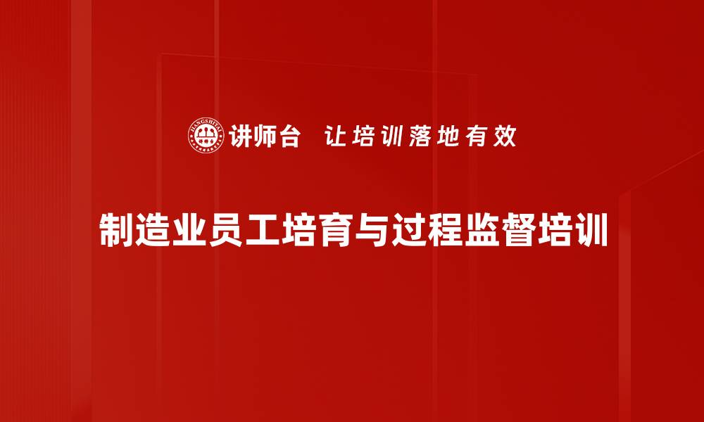 文章制造业现场管理：构建高效监督与员工培育体系的缩略图