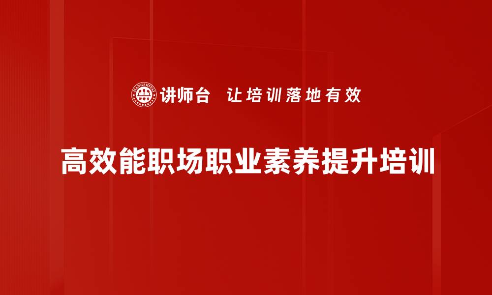 高效能职场职业素养提升培训