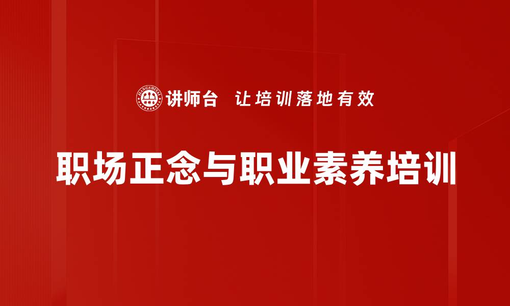 职场正念与职业素养培训