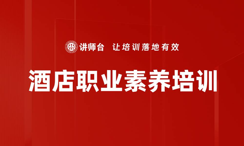 酒店职业素养培训