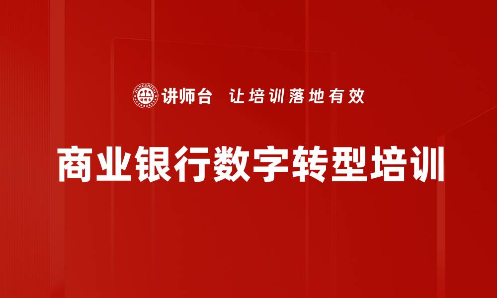 文章数字化转型培训：提升银行应对金融竞争的能力的缩略图