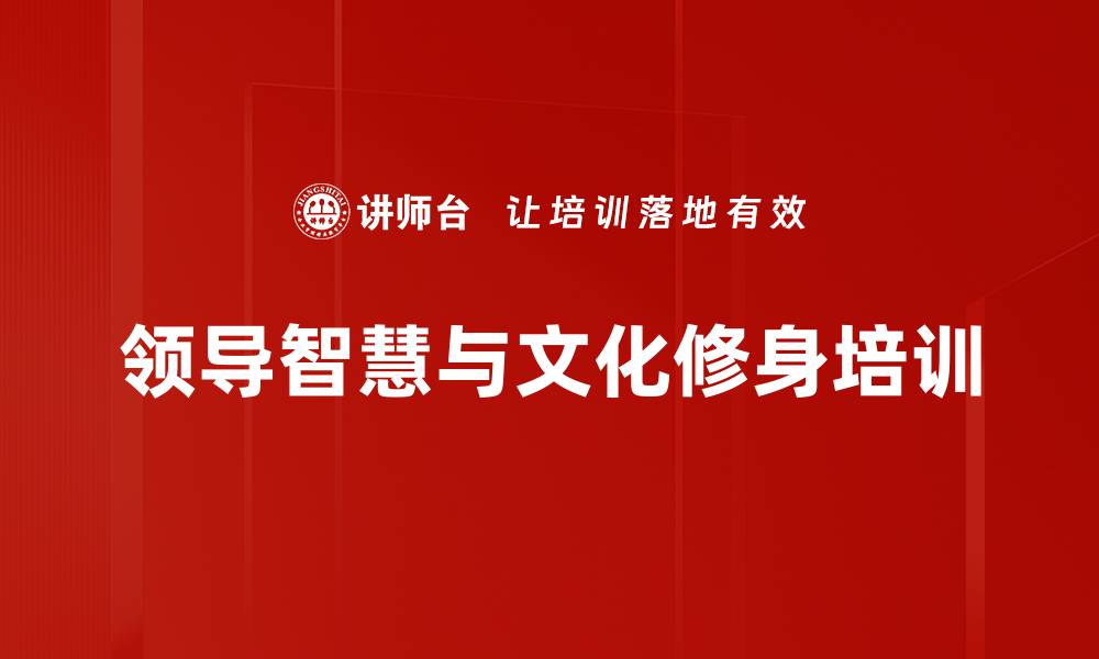 领导智慧与文化修身培训