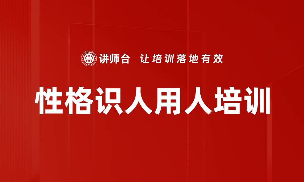 文章性格调整培训：提升团队协作与管理效果的缩略图