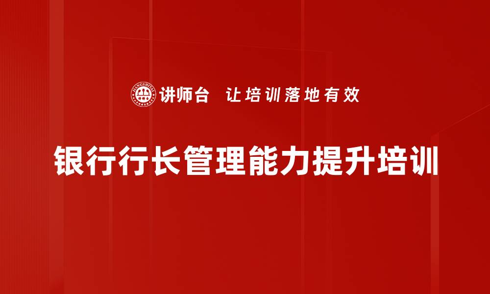文章支行行长培训：掌握软实力提升战略思维与商业竞争力的缩略图