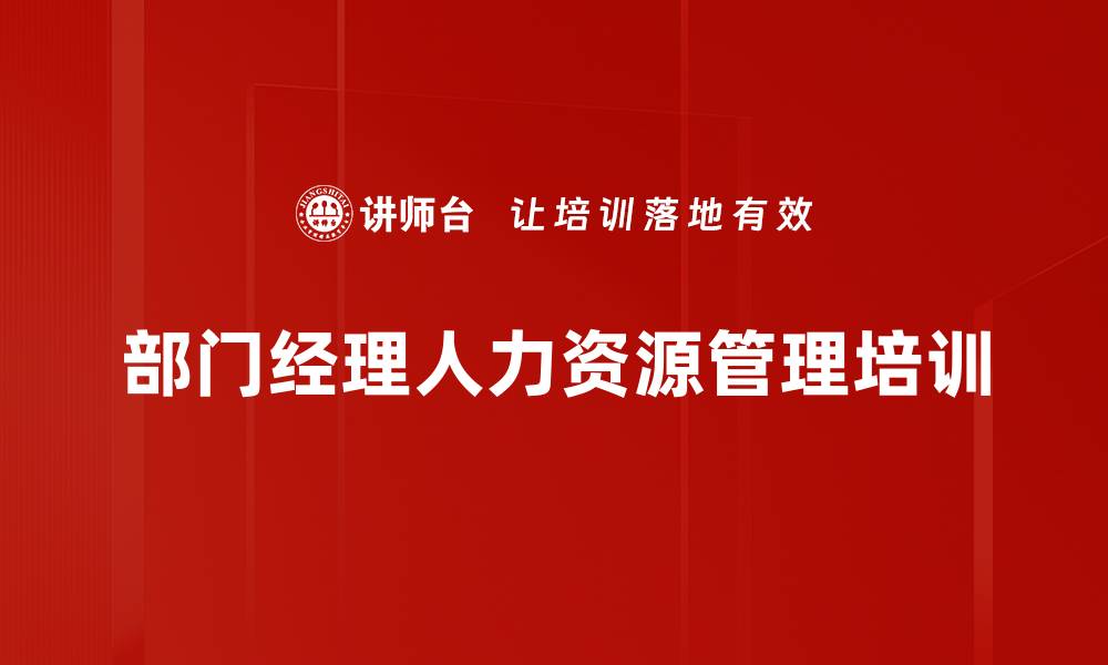 部门经理人力资源管理培训