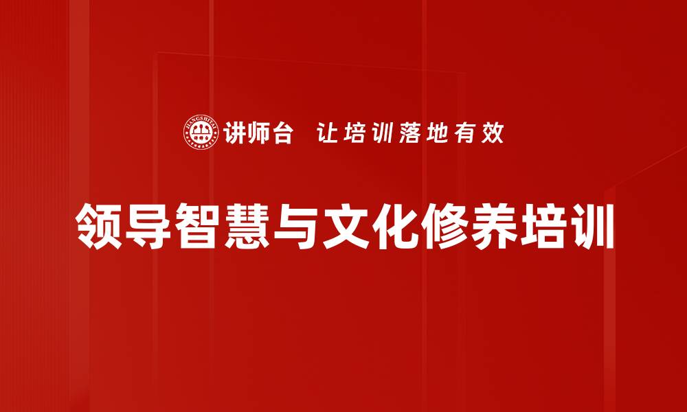 领导智慧与文化修养培训
