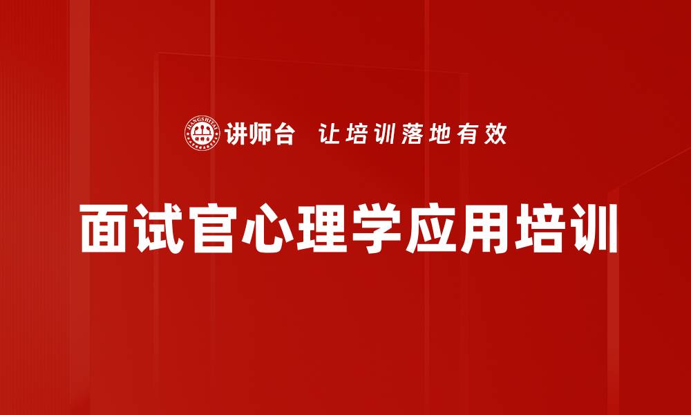 文章面试心理学培训：精准识别应聘者行为特征的缩略图
