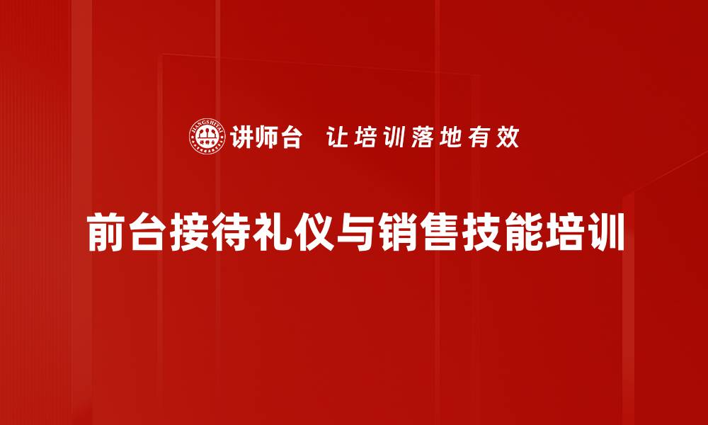 前台接待礼仪与销售技能培训