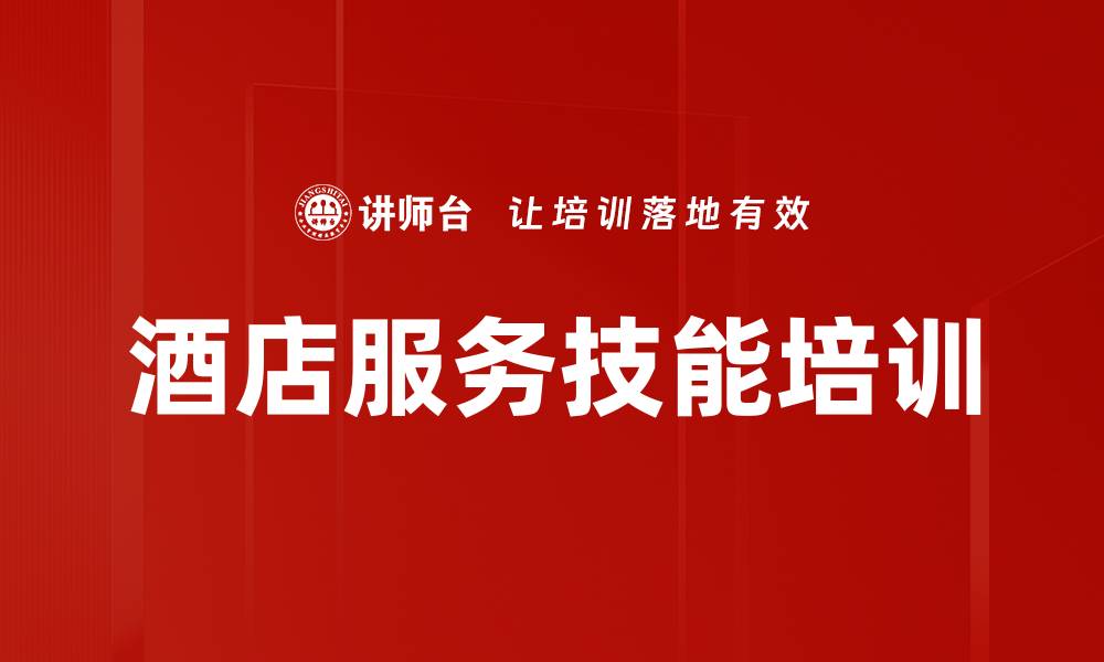 酒店服务技能培训