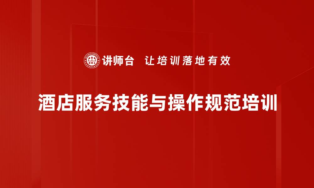 酒店服务技能与操作规范培训