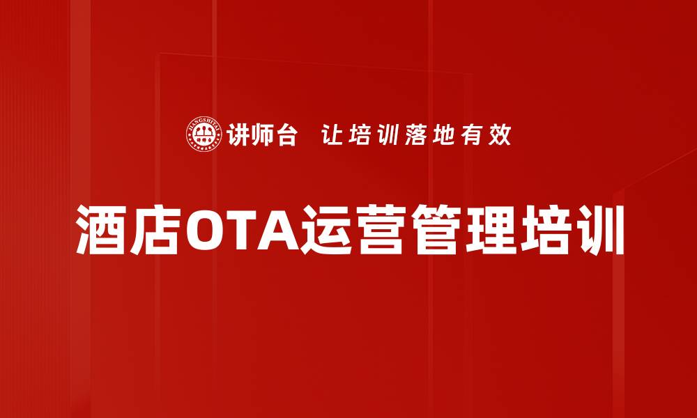 酒店OTA运营管理培训