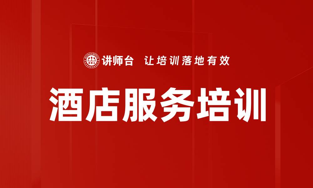文章服务意识培训：提升酒店员工主动服务与客户满意度的缩略图