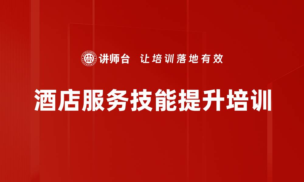 文章服务意识提升：全面改进酒店服务品质与形象的缩略图