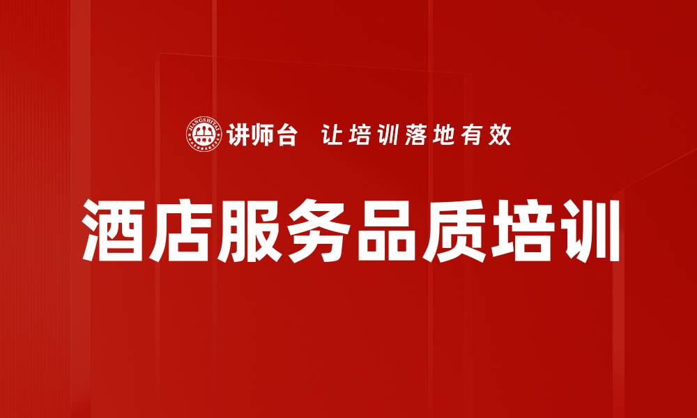 酒店服务品质培训