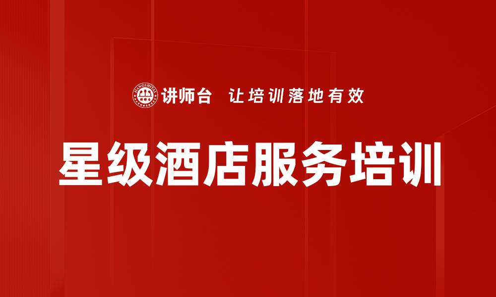 文章提升酒店服务认知：培训一线员工打造品牌形象的缩略图