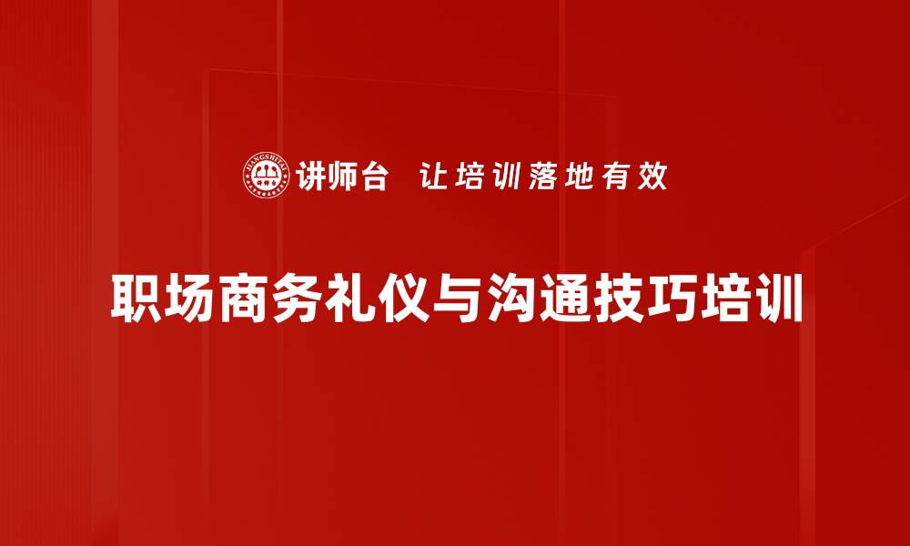 文章商务礼仪培训：塑造职业形象与沟通能力提升的缩略图