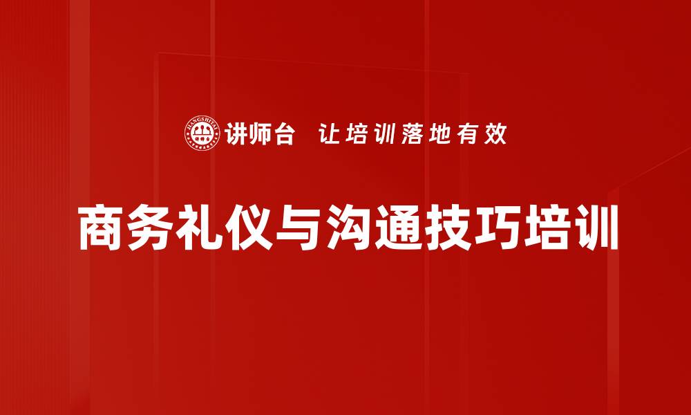 文章商务礼仪培训：塑造职业形象与提升沟通技巧的缩略图