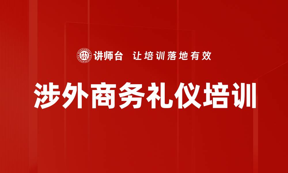 文章涉外礼仪培训：打造商务人士的职业形象与交际能力的缩略图