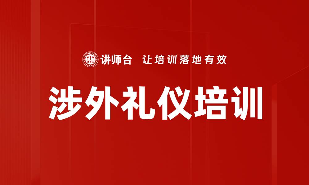 文章商务人员形象塑造：掌握涉外礼仪赢得尊重与信任的缩略图