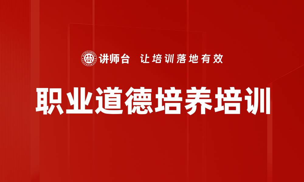 文章职业道德培训：激发员工内在动力与敬业精神的缩略图