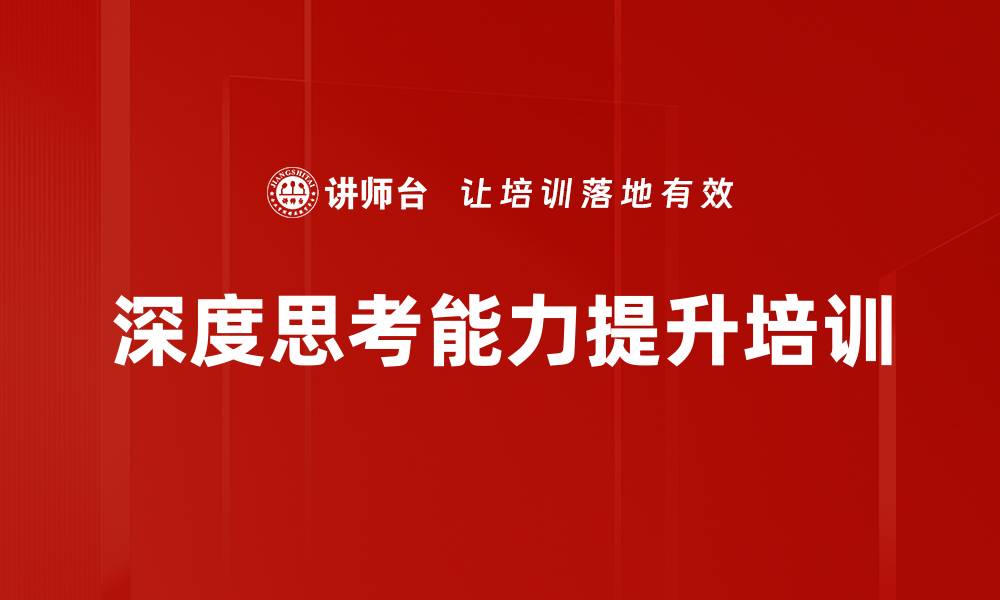 文章深度思考培训：实现认知升级与创新突破的缩略图